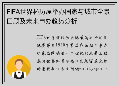 FIFA世界杯历届举办国家与城市全景回顾及未来申办趋势分析