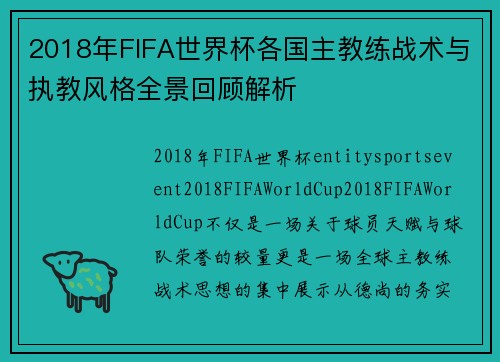 2018年FIFA世界杯各国主教练战术与执教风格全景回顾解析