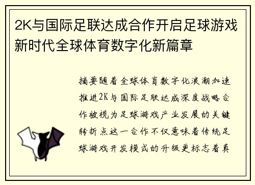 2K与国际足联达成合作开启足球游戏新时代全球体育数字化新篇章