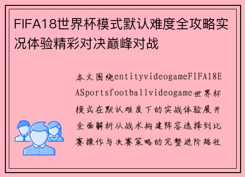 FIFA18世界杯模式默认难度全攻略实况体验精彩对决巅峰对战